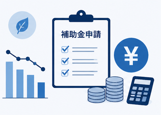 省エネ・補助金活用提案のイラスト