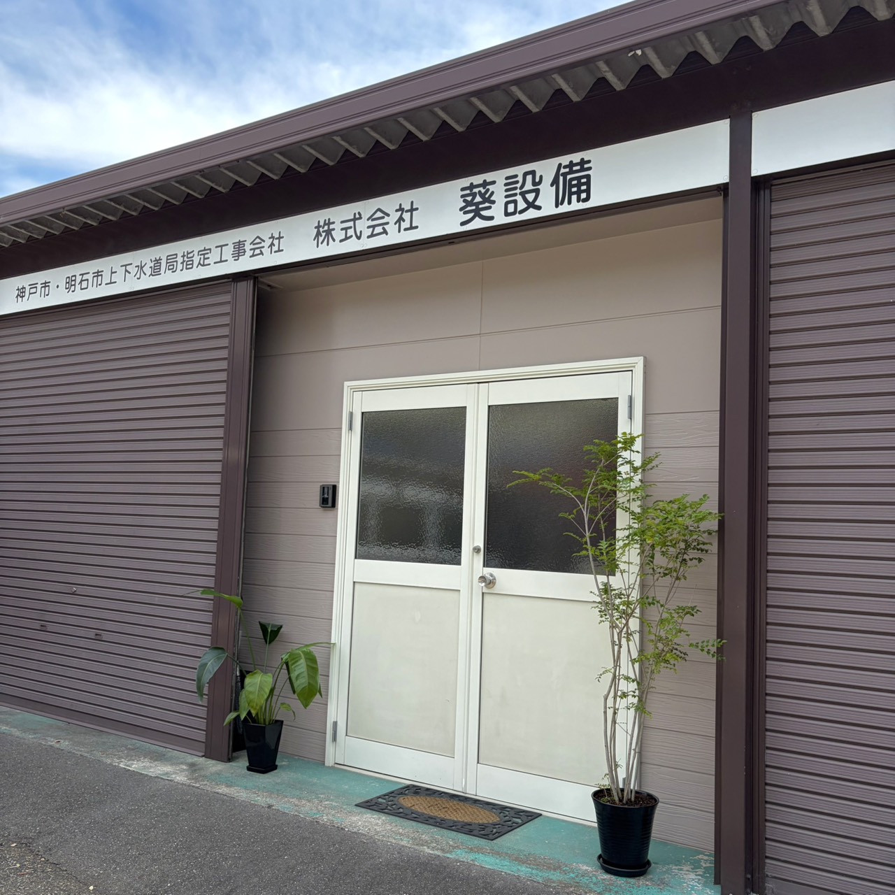 株式会社 葵設備 外観